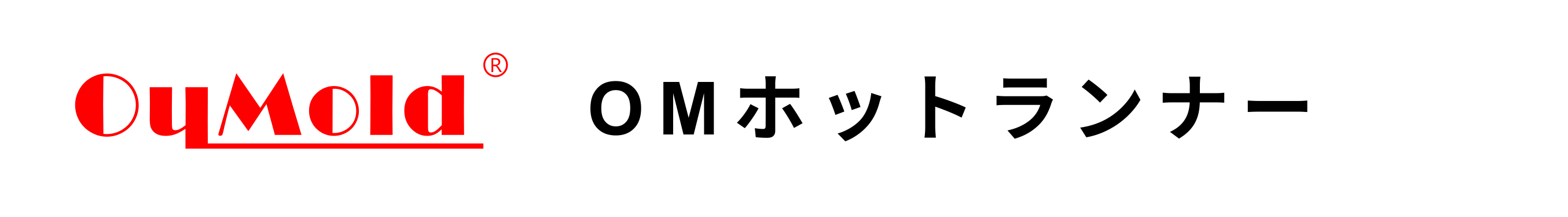 OM ホットランナー