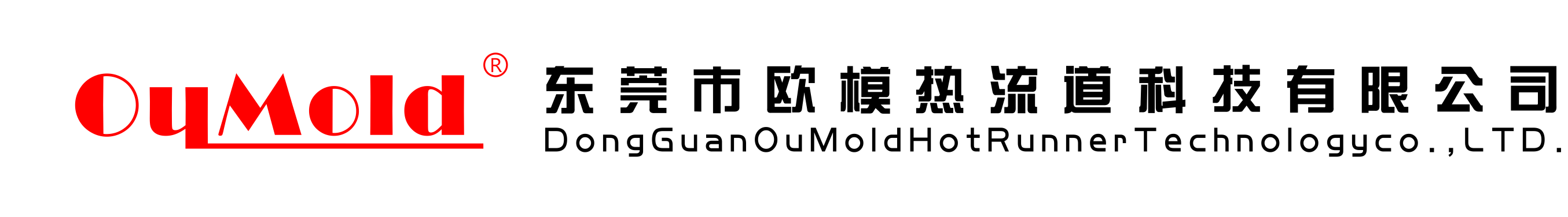 东莞市欧模热流道科技有限公司